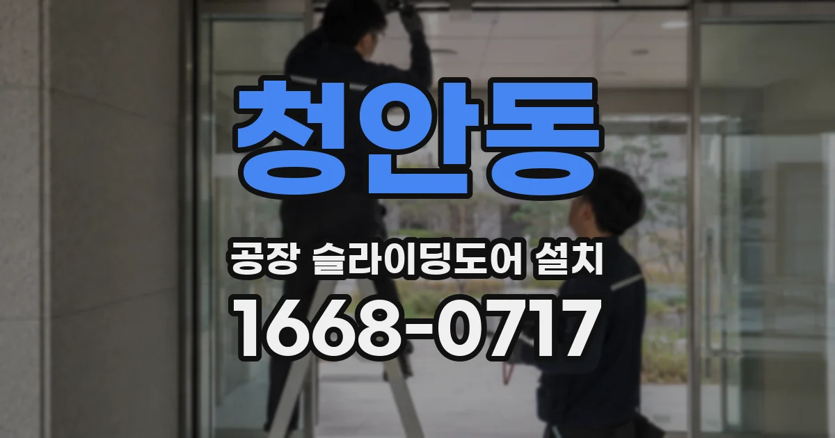 청안동 공장 슬라이딩도어 설치