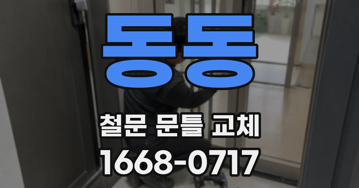 동동 철문 문틀 교체