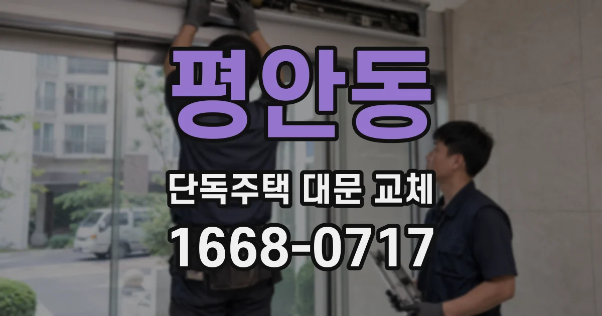 평안동 단독주택 대문 교체