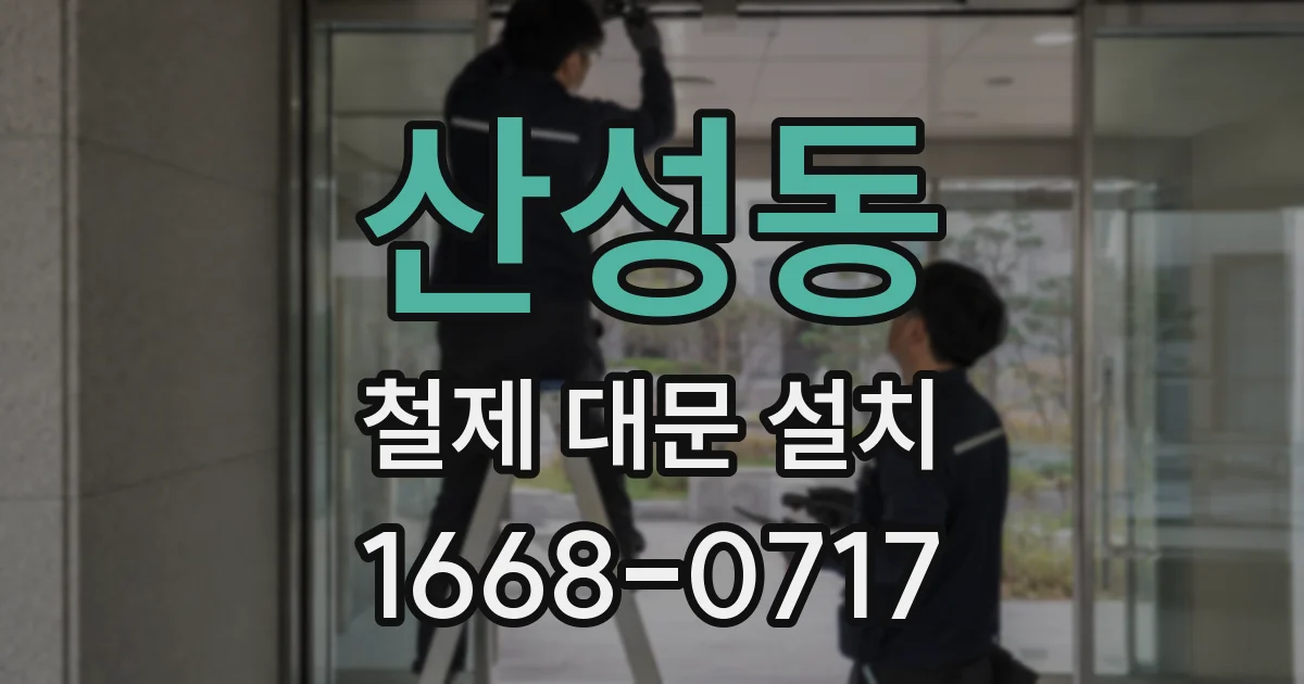 산성동 철제 대문 설치
