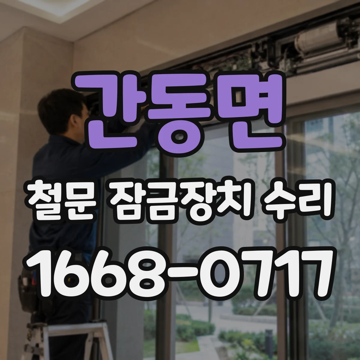 간동면 철문 잠금장치 수리