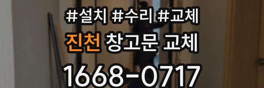 진천 창고문 교체