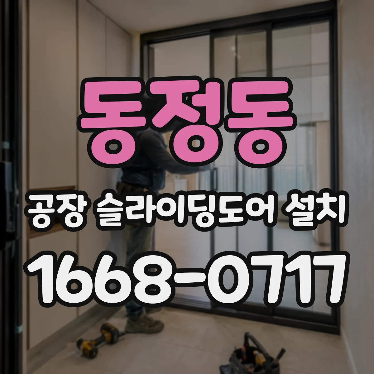동정동 공장 슬라이딩도어 설치