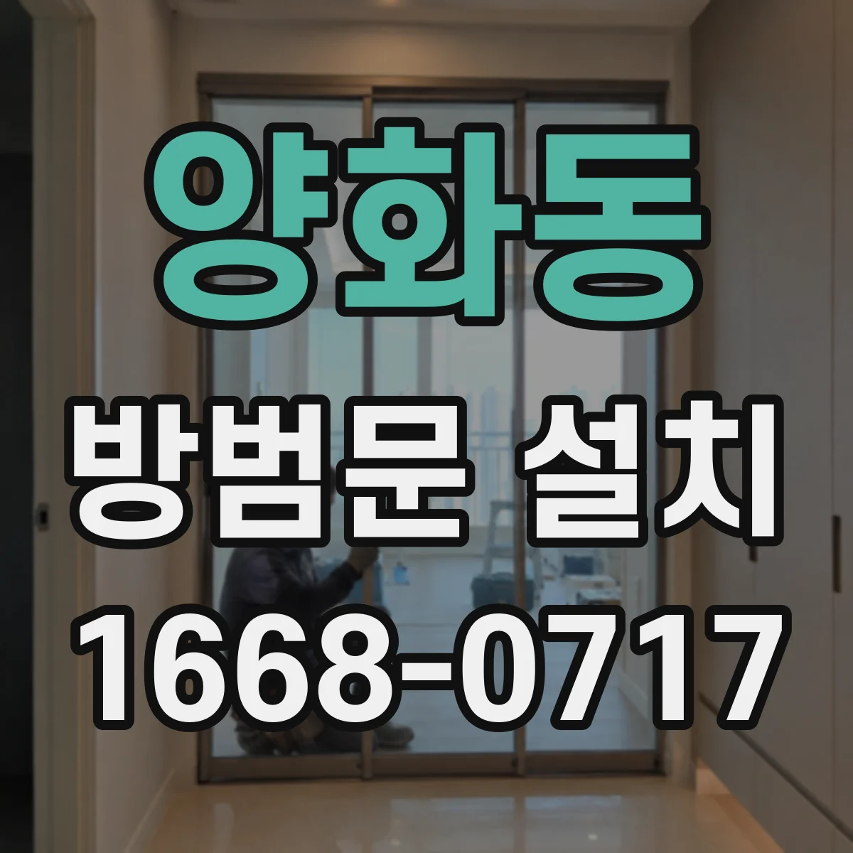 양화동 방범문 설치