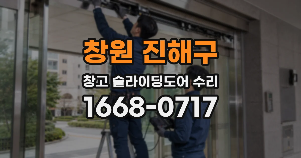 창원 진해구 창고 슬라이딩도어 수리