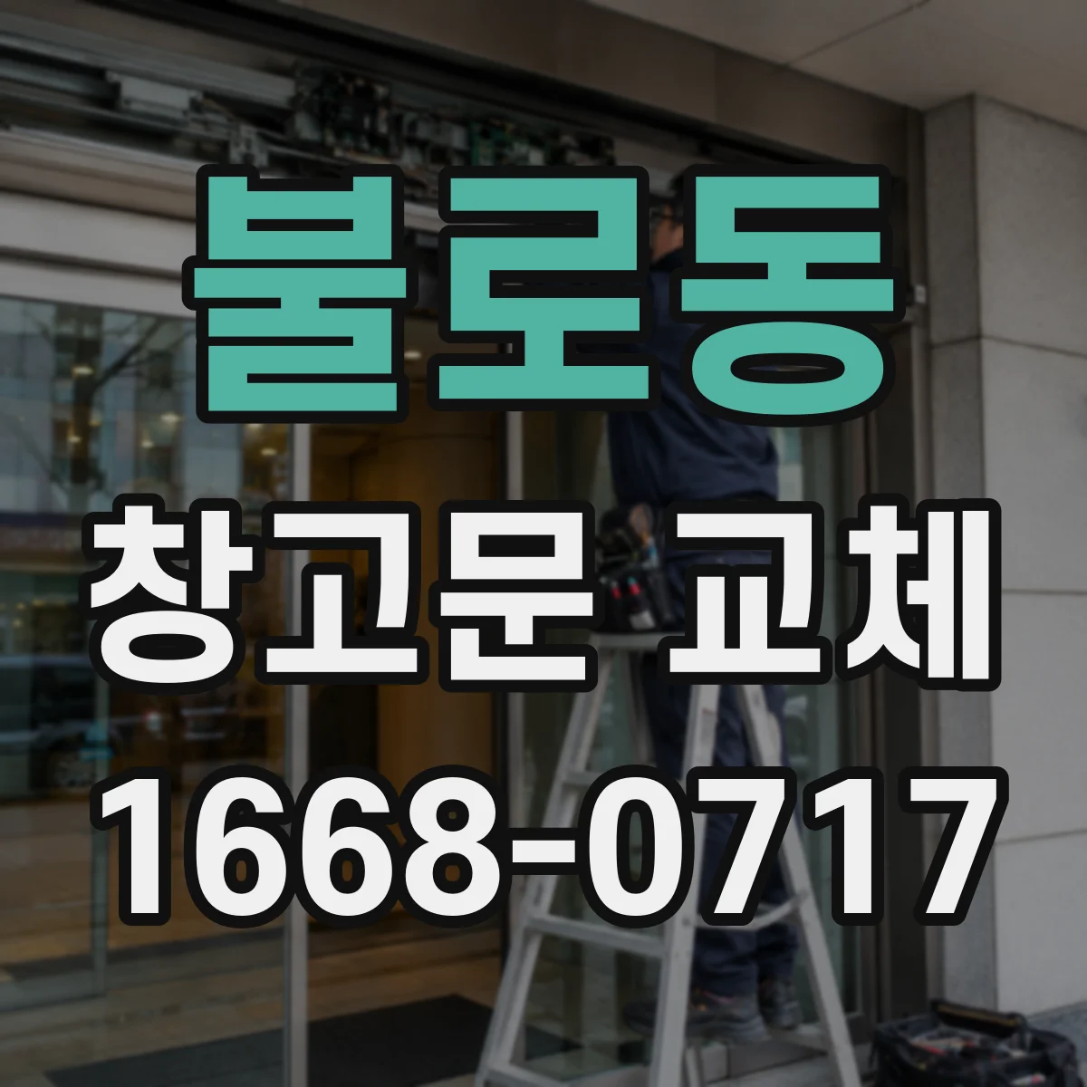 불로동 창고문 교체