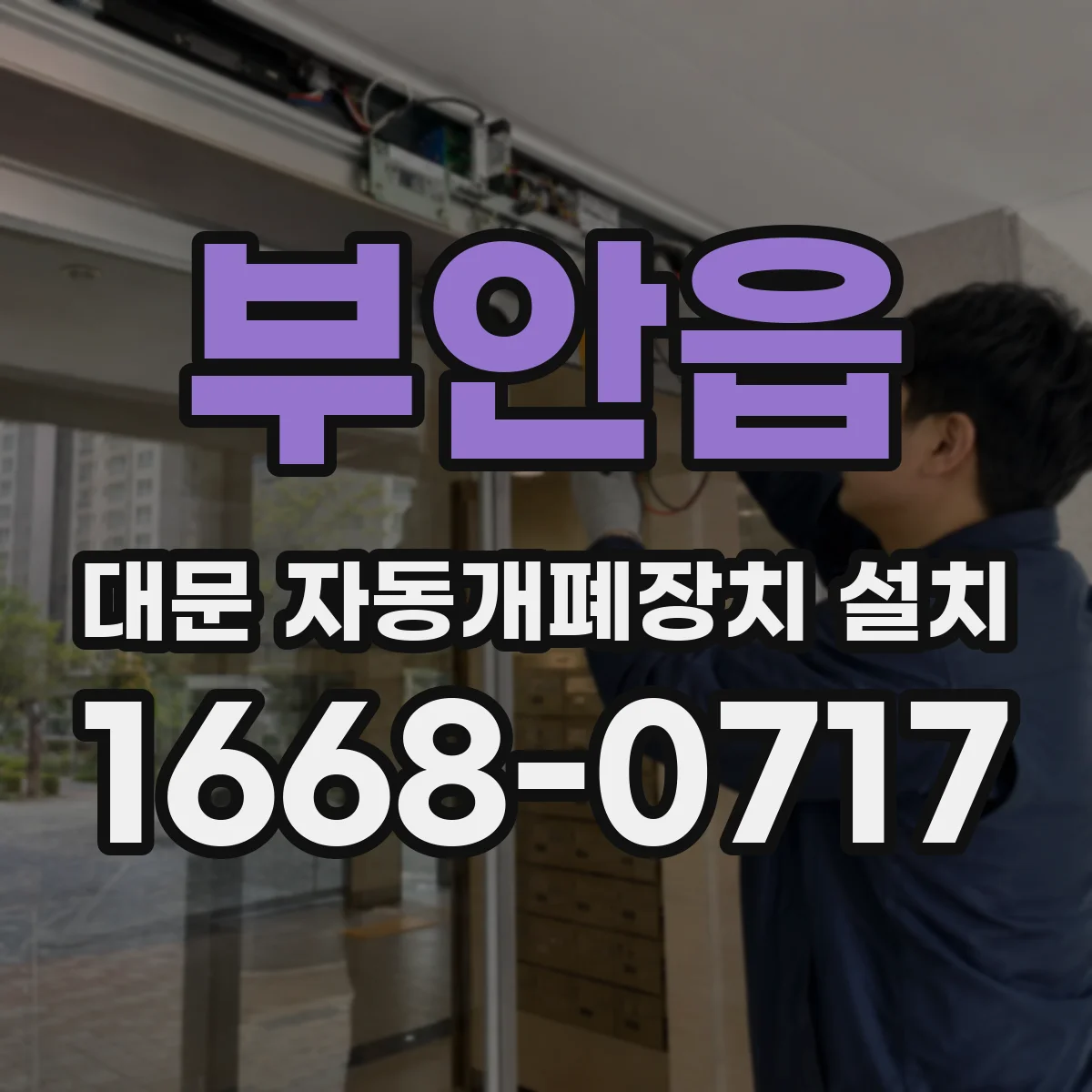 부안읍 대문 자동개폐장치 설치