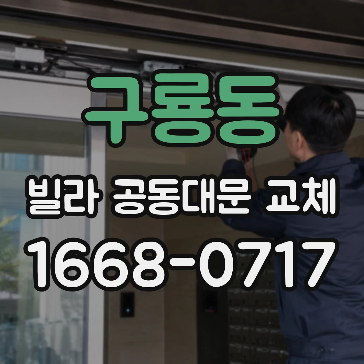 구룡동 빌라 공동대문 교체