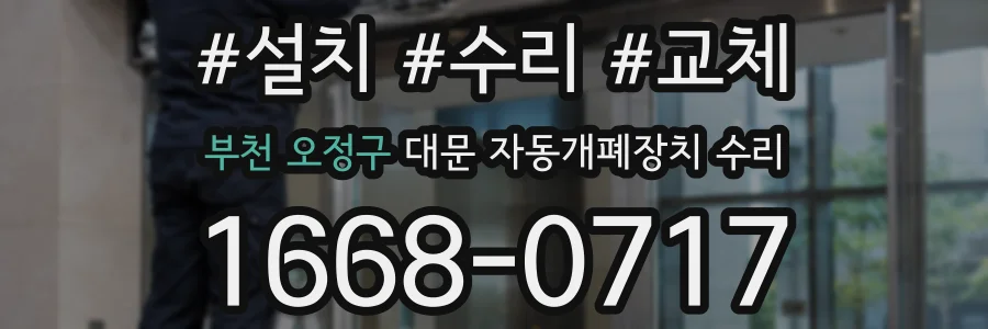 부천 오정구 대문 자동개폐장치 수리