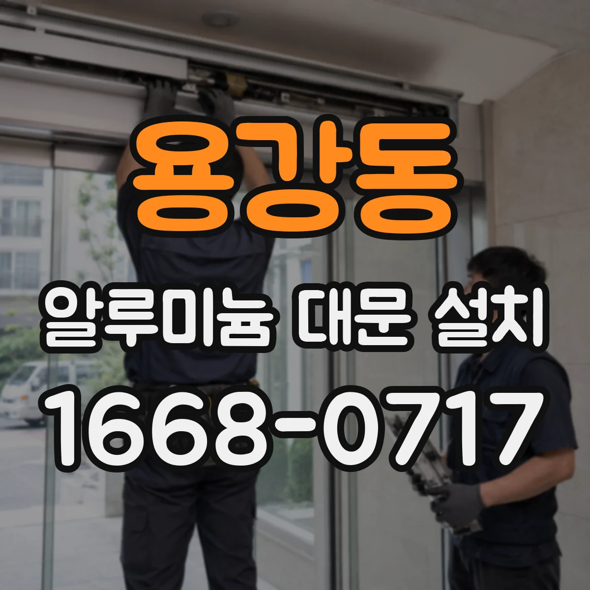 용강동 알루미늄 대문 설치