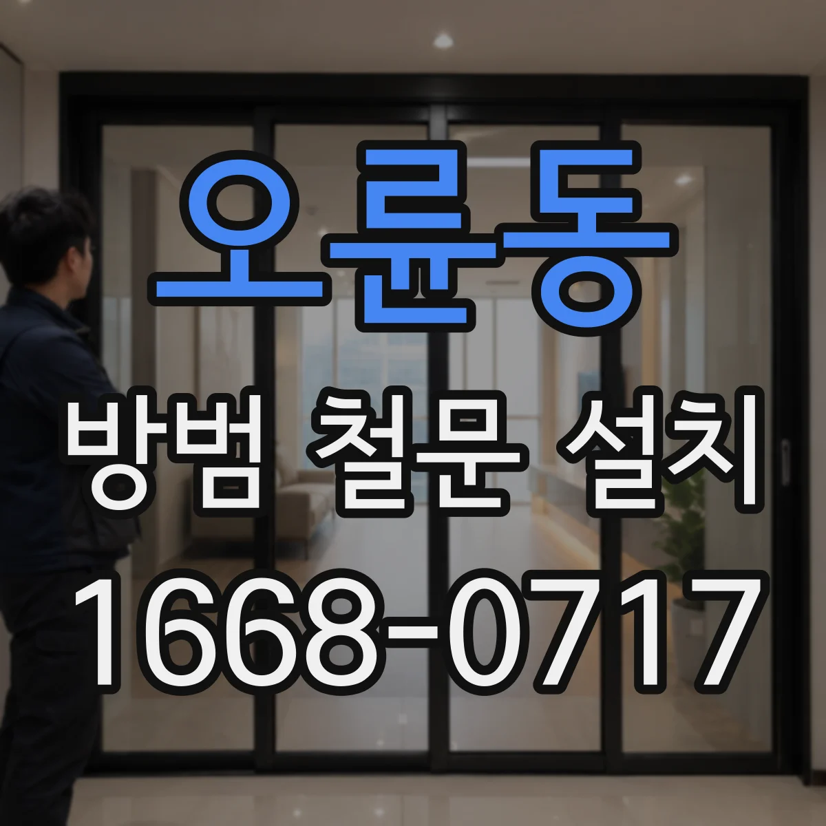 오륜동 방범 철문 설치