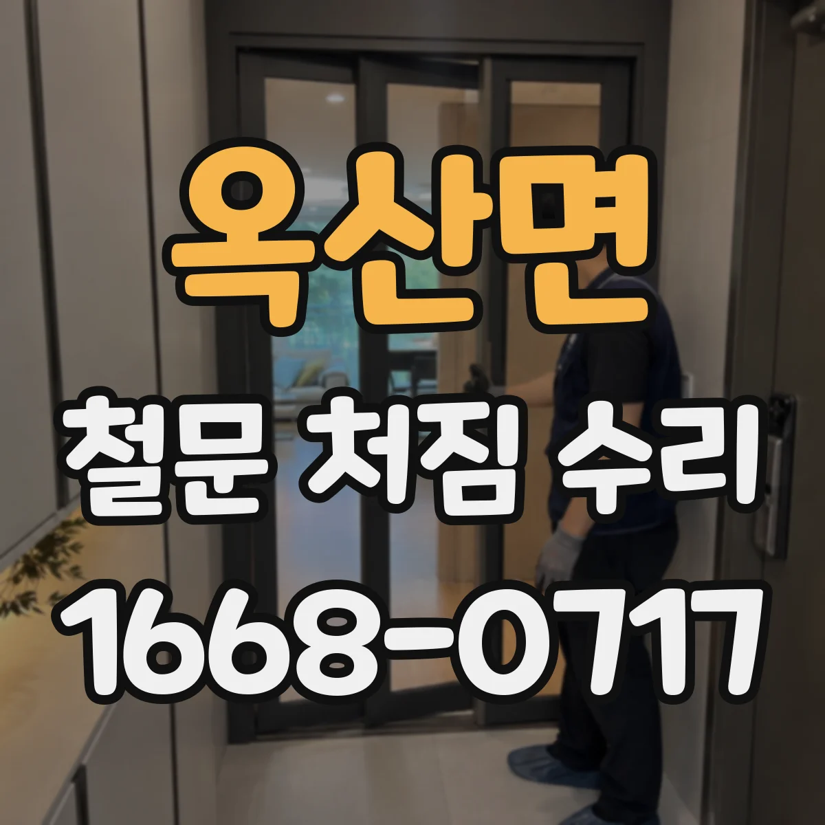 옥산면 철문 처짐 수리