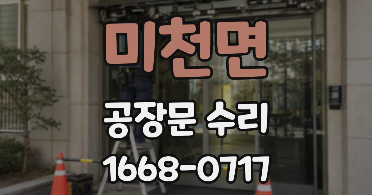 미천면 공장문 수리