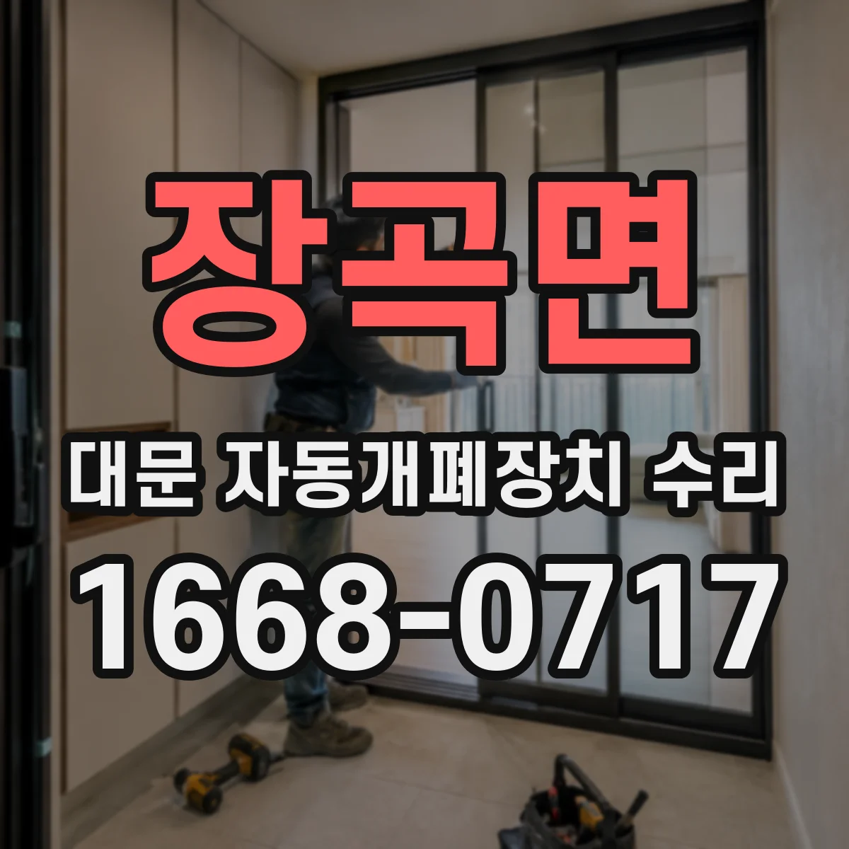 장곡면 대문 자동개폐장치 수리