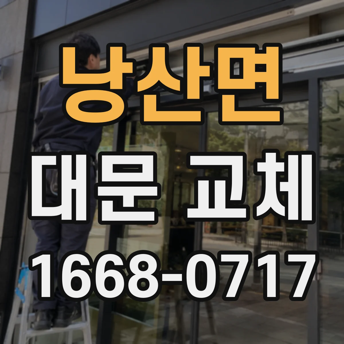 낭산면 대문 교체