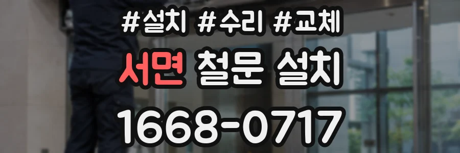 서면 철문 설치