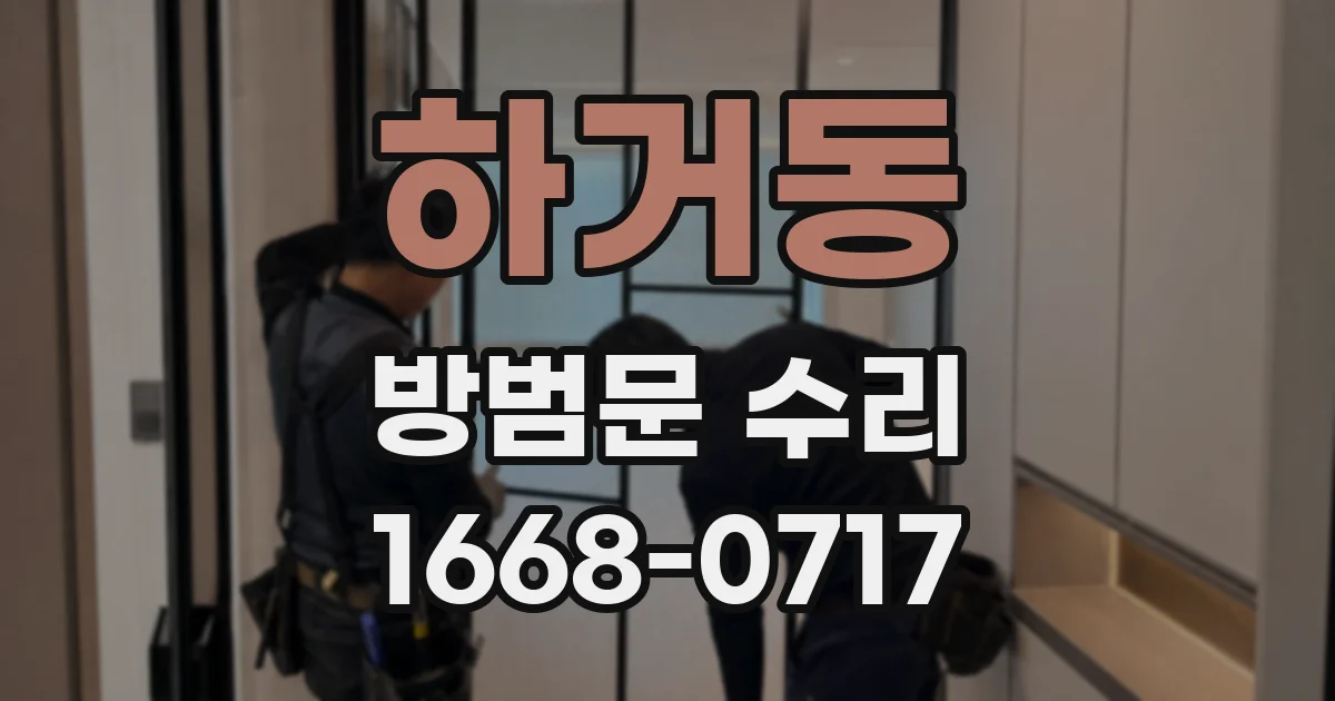 하거동 방범문 수리