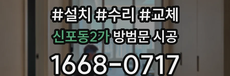 신포동2가 방범문 시공