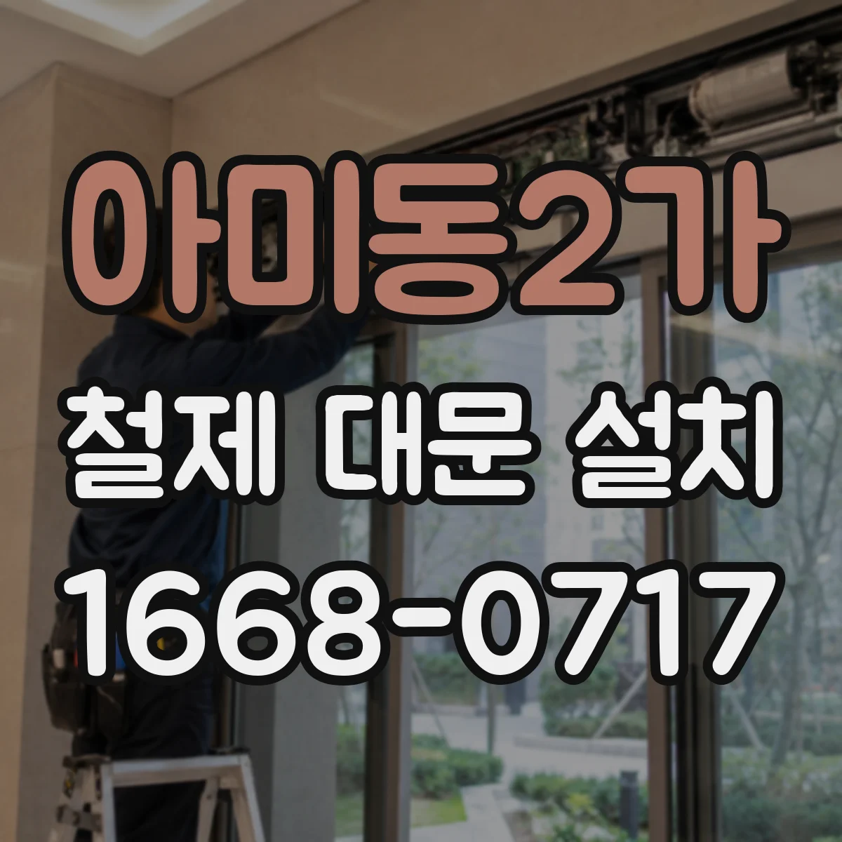 아미동2가 철제 대문 설치