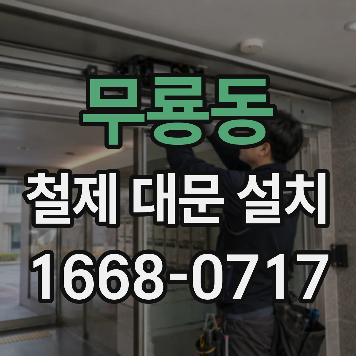 무룡동 철제 대문 설치