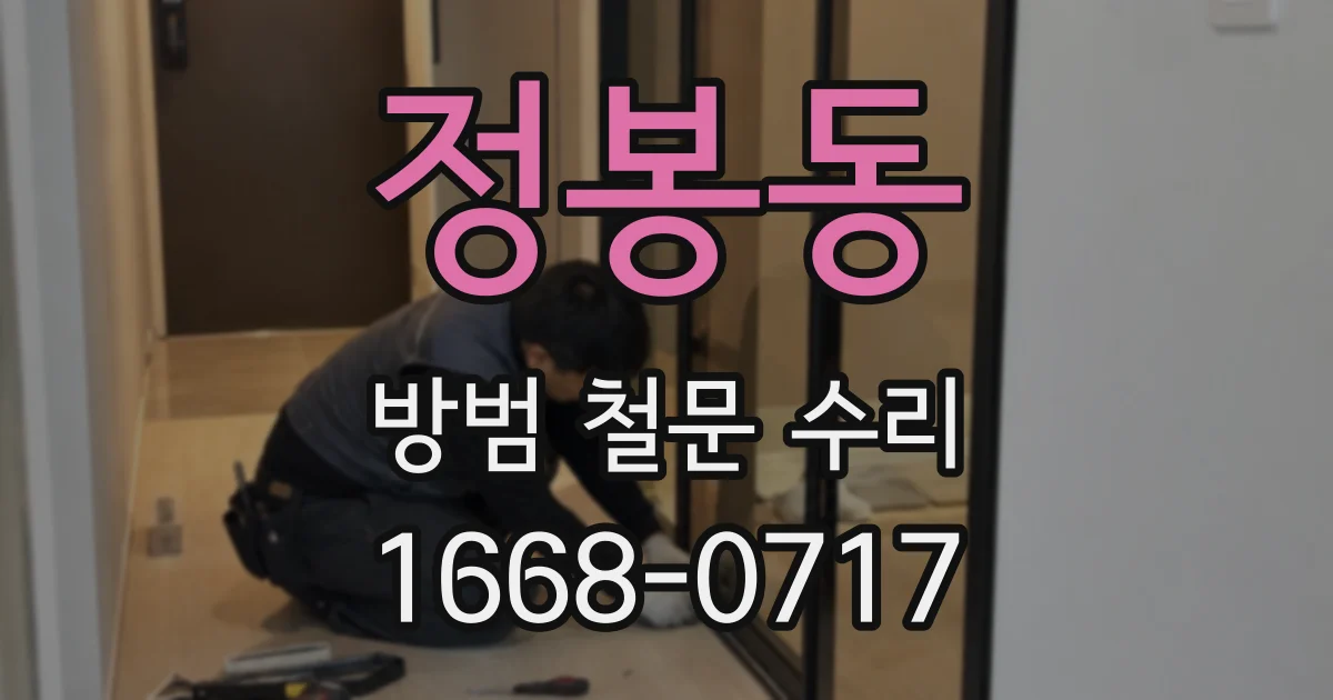 정봉동 방범 철문 수리