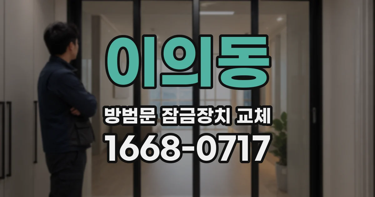 이의동 방범문 잠금장치 교체