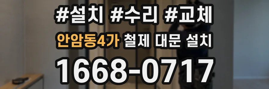 안암동4가 철제 대문 설치
