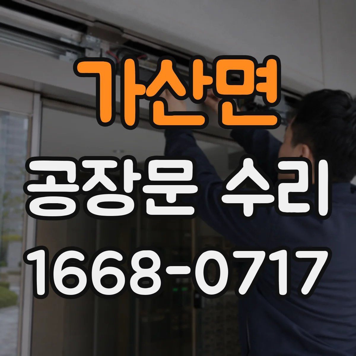 가산면 공장문 수리
