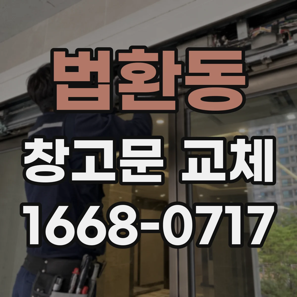 법환동 창고문 교체
