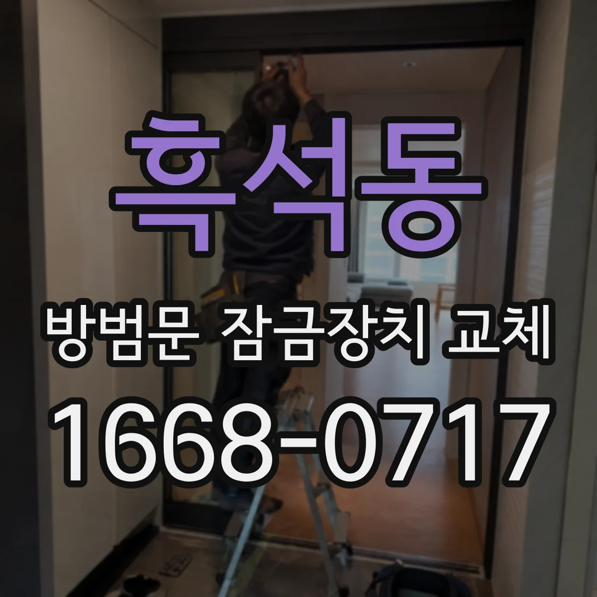 흑석동 방범문 잠금장치 교체