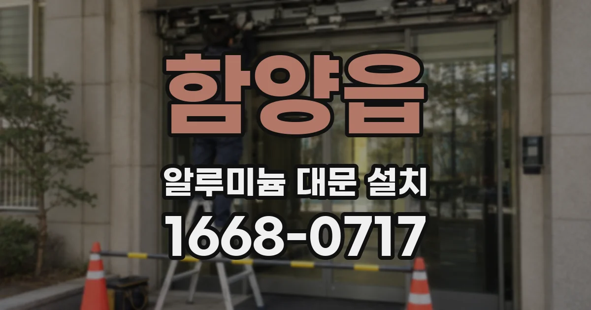 함양읍 알루미늄 대문 설치