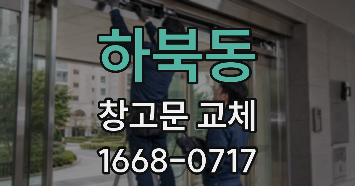 하북동 창고문 교체