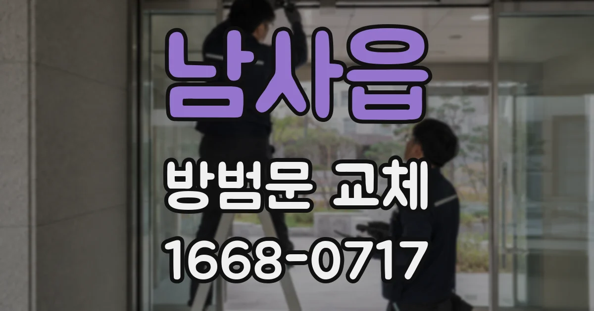 남사읍 방범문 교체