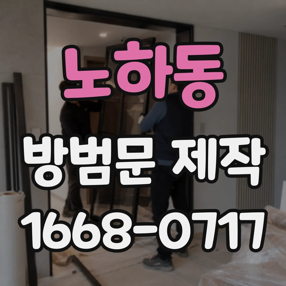노하동 방범문 제작