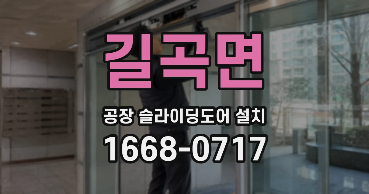 길곡면 공장 슬라이딩도어 설치