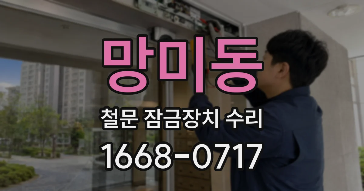 망미동 철문 잠금장치 수리