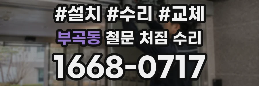부곡동 철문 처짐 수리
