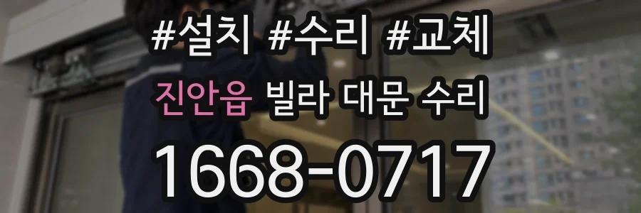 진안읍 빌라 대문 수리