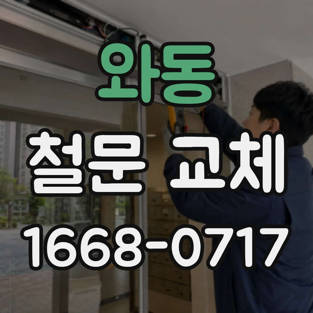 와동 철문 교체
