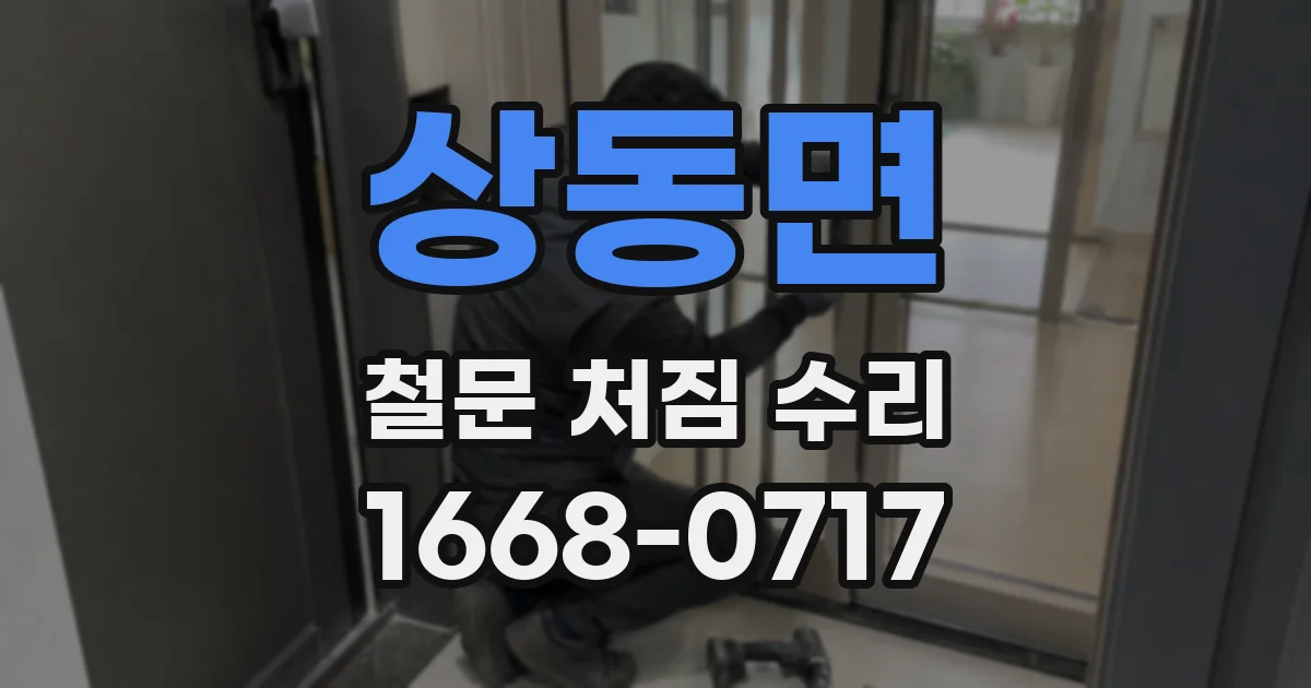 상동면 철문 처짐 수리