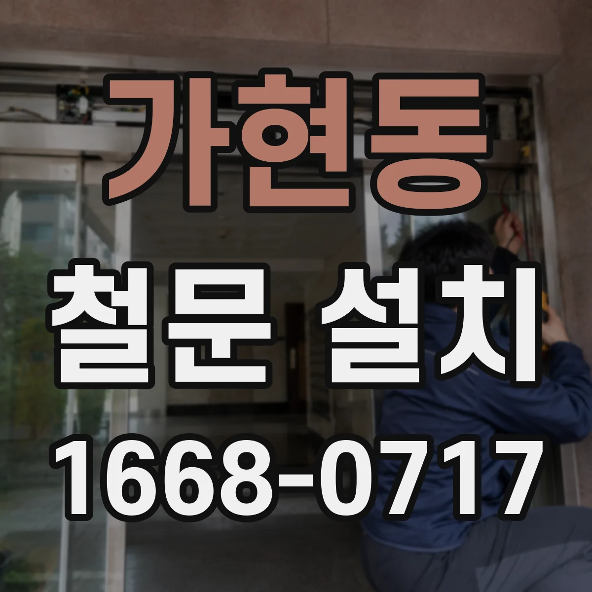 가현동 철문 설치