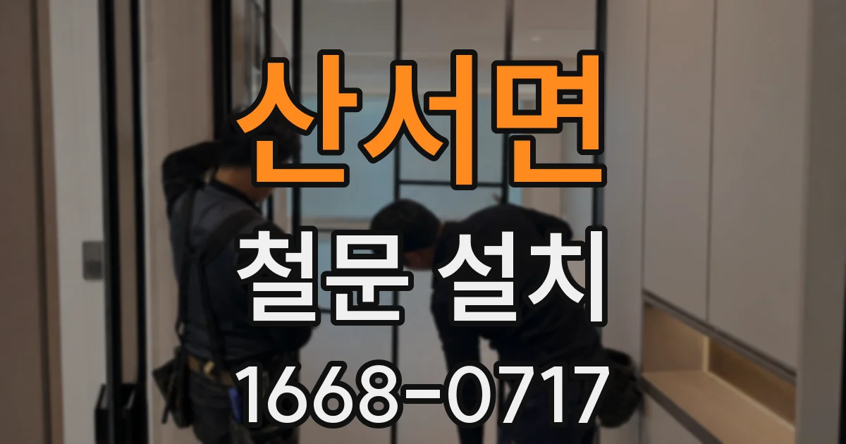 산서면 철문 설치