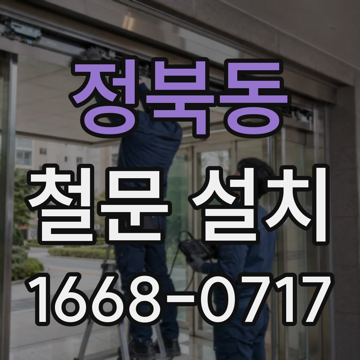 정북동 철문 설치