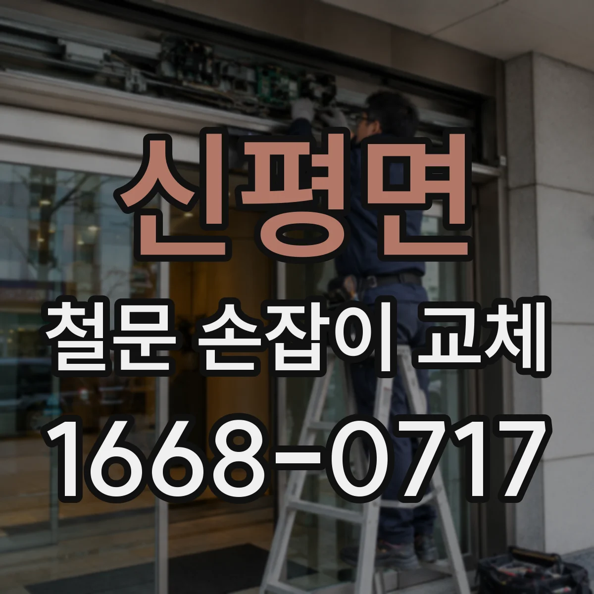 신평면 철문 손잡이 교체