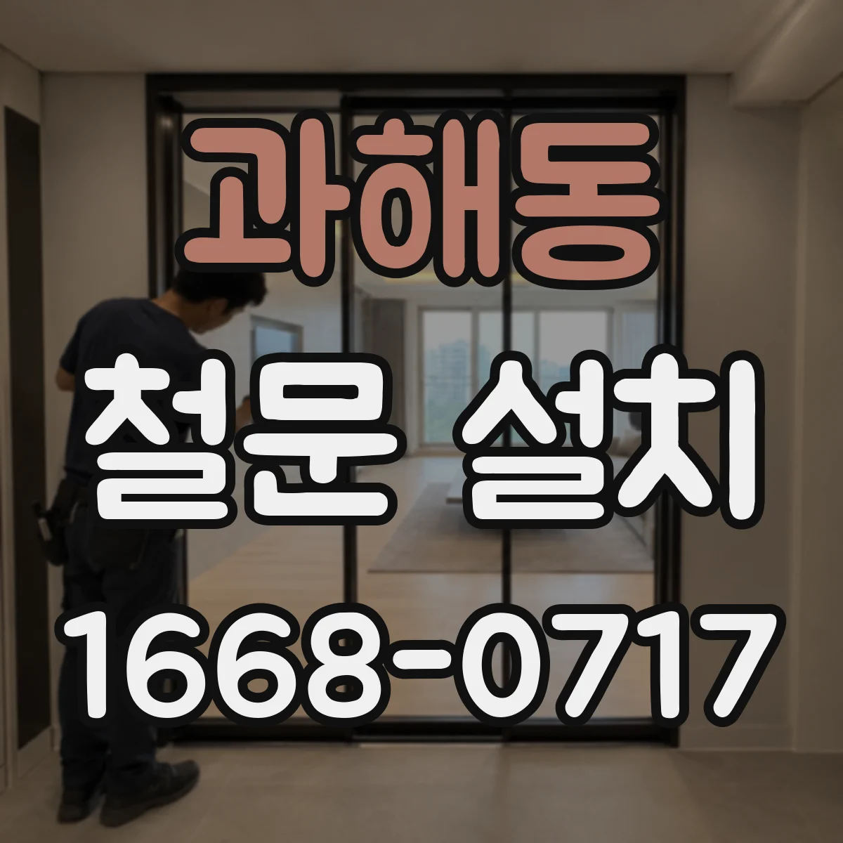 과해동 철문 설치