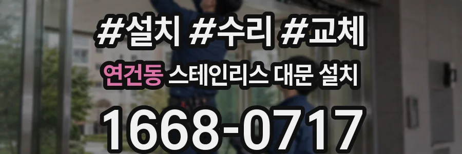 연건동 스테인리스 대문 설치