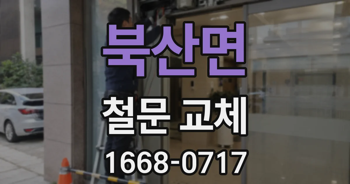 북산면 철문 교체