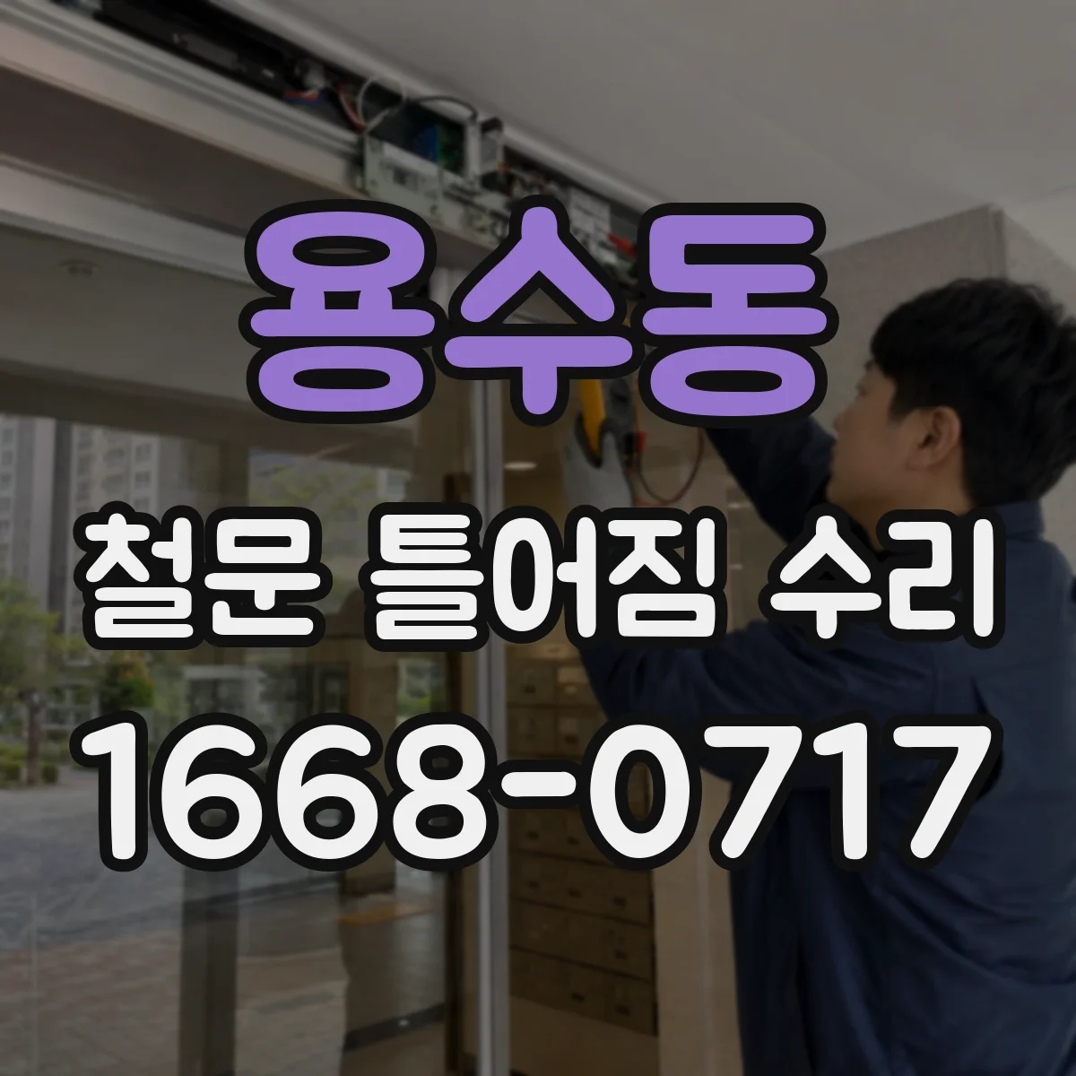 용수동 철문 틀어짐 수리
