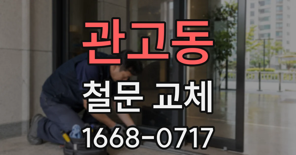 관고동 철문 교체