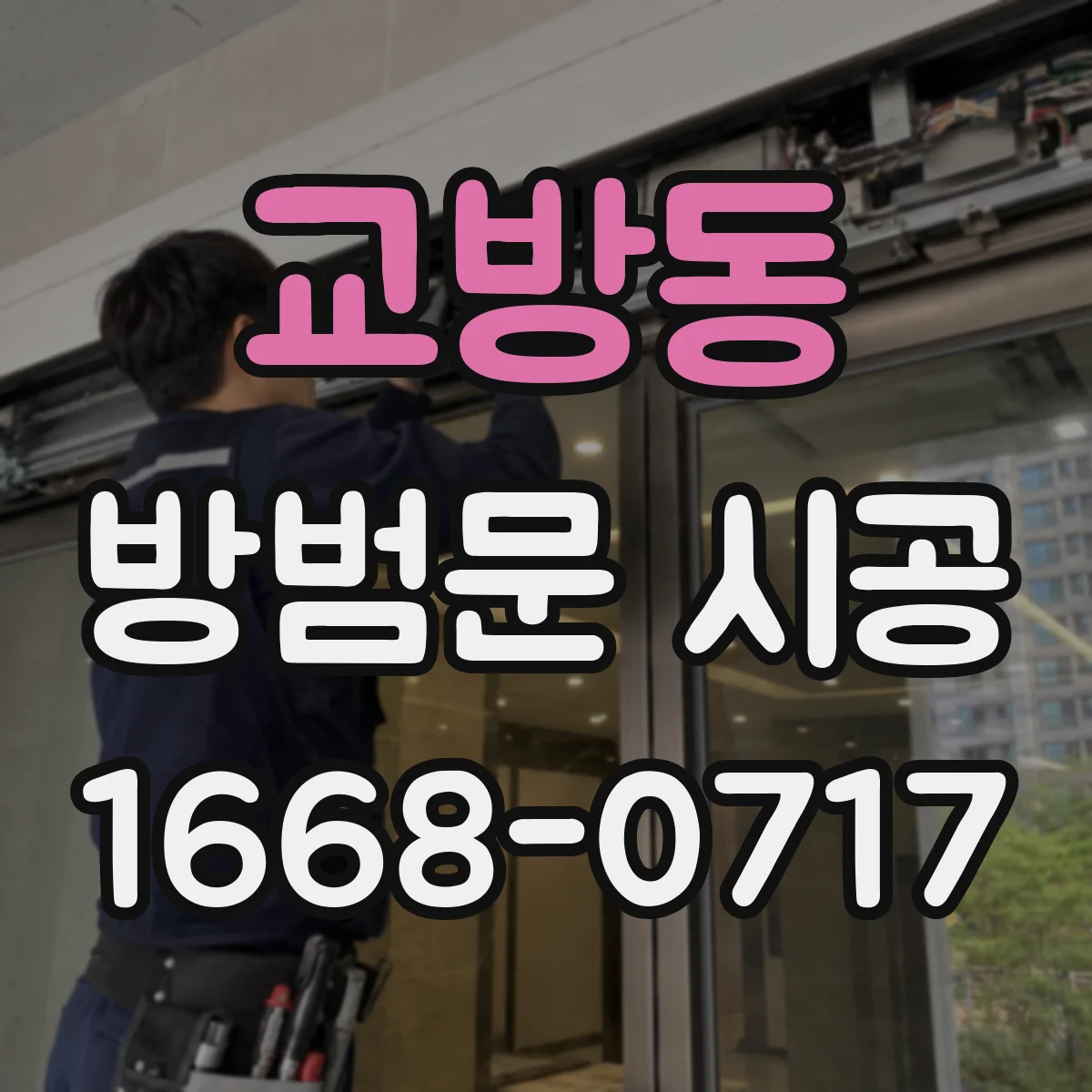 교방동 방범문 시공
